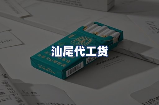 汕尾代工货